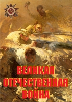 Комплект плакатов "Великая Отечественная война (основные этапы)" - «globural.ru» - Воркута