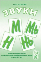 Речевой материал и игры для автоматизации и дифференциации звуков М,Мь,Н,Нь - «globural.ru» - Воркута