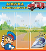 Стенд "Азбука безопасности" с 5 карманами - «globural.ru» - Воркута