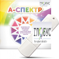 Программно-дидактический комплекс для занятий с детьми с аутизмом и нарушениями интеллекта "А-спектр" - «globural.ru» - Воркута