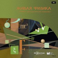 Живая Физика (Виртуальный конструктор по физике) - «globural.ru» - Воркута