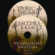 Музыкальная шкатулка. (Хрестоматия для школьников) - «globural.ru» - Воркута