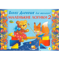 Альбом "Блоки Дьенеша для малышей. Маленькие логики 2" - «globural.ru» - Воркута