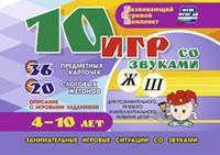 Развивающий игровой комплект "10 игр со звуками Ж, Ш" - «globural.ru» - Воркута