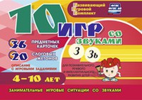 Развивающий игровой комплект "10 игр со звуками З, Зь" - «globural.ru» - Воркута