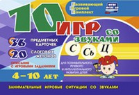 Развивающий игровой комплект "10 игр со звуками С,Сь, Ц" - «globural.ru» - Воркута