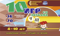 Развивающий игровой комплект "10 игр со звуками Ч, Щ" - «globural.ru» - Воркута