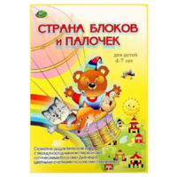 Альбом-игра "Блоки Дьенеша и палочки Кюизенера. Страна блоков и палочек" - «globural.ru» - Воркута