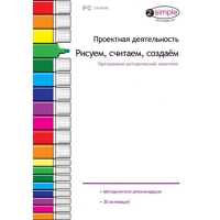 Проектная деятельность. Рисуем, считаем, создаём. Программно-методический комплекс - «globural.ru» - Воркута