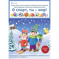 Интерактивные занятия в ДОУ. О спорт, ты – мир! - «globural.ru» - Воркута