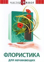 DVD "Мастер-класс. Флористика для начинающих" - «globural.ru» - Воркута