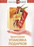 DVD "Мастер-класс. Креативная упаковка подарков" - «globural.ru» - Воркута