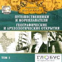 CD "Великое наследие. Том 3 "Путешественники и мореплаватели" - «globural.ru» - Воркута