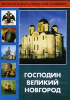 DVD "Господин Великий Новгород" - «globural.ru» - Воркута