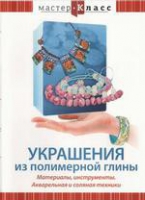 DVD "Мастер-класс. Украшения из полимерной глины. Акварельная и соляная техники" - «globural.ru» - Воркута