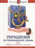 DVD "Мастер-класс. Украшения из полимерной глины. «Арбузики», «лимончики», «листочки»" - «globural.ru» - Воркута