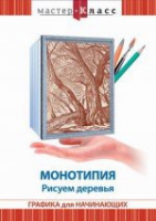 DVD "Мастер-класс. Графика для начинающих. Монотипия. Рисуем деревья" - «globural.ru» - Воркута