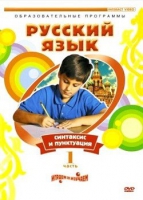 DVD "Русский язык. Часть 1. Синтаксис и пунктуация" - «globural.ru» - Воркута