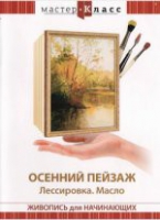 DVD "Мастер-класс. Живопись для начинающих. Осенний пейзаж. Лессировка. Масло" - «globural.ru» - Воркута