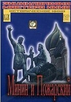 DVD художественный фильм "Минин и Пожарский" - «globural.ru» - Воркута