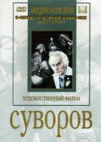 DVD художественный фильм "Суворов" - «globural.ru» - Воркута