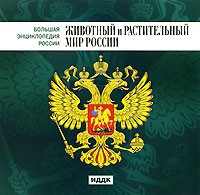 CD "Большая Энциклопедия России. Животный и растительный мир России" - «globural.ru» - Воркута