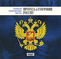 CD "Большая Энциклопедия России. Природа и география России" - «globural.ru» - Воркута