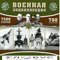 CD "Военная энциклопедия" - «globural.ru» - Воркута