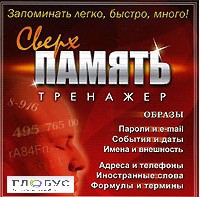 CD "Тренажер Сверхпамять" - «globural.ru» - Воркута