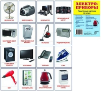 Раздаточные карточки "Электроприборы" - «globural.ru» - Воркута
