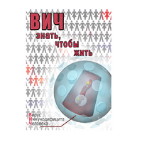 DVD ВИЧ. Знать, чтобы жить - «globural.ru» - Воркута