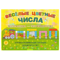 Альбом-игра "Блоки Дьенеша и палочки Кюизенера "Веселые цветные числа" - «globural.ru» - Воркута
