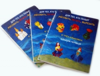 Пособие для слабовидящих детей "Для тех,кто любит рисовать, лепить и вырезать" - «globural.ru» - Воркута