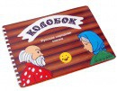 Пособие для слабовидящих детей Сказка "Колобок" - «globural.ru» - Воркута