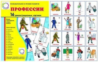 Демонстрационные карточки "Профессии" - «globural.ru» - Воркута