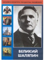 DVD "Великий Шаляпин" (жизнь, творчество) - «globural.ru» - Воркута