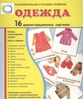 Демонстрационные карточки "Одежда" - «globural.ru» - Воркута