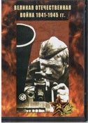 DVD Великая Отечественная война 1941-1945 гг - «globural.ru» - Воркута