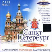 DVD "Санкт-Петербург и пригороды. Северная столица" - «globural.ru» - Воркута
