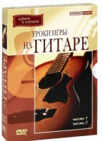 DVD "Уроки игры на гитаре 1,2 часть" - «globural.ru» - Воркута