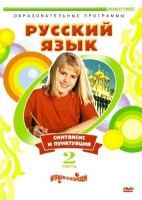DVD "Русский язык. Часть 2. Синтаксис и пунктуация" - «globural.ru» - Воркута