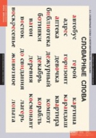 Русский язык  Словарные слова (комплект таблиц) - «globural.ru» - Воркута