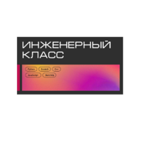 Инженерный класс по 804 приказу для учащихся 1-11 классов на группу 10-12 учащихся - «globural.ru» - Воркута