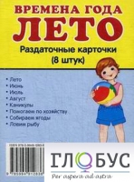 Раздаточные карточки "Времена года. Лето" - «globural.ru» - Воркута