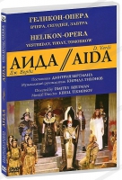 DVD "АИДА" Геликон-Опера: Вчера, сегодня, завтра - «globural.ru» - Воркута