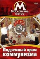 DVD "Московское метро. Подземный храм коммунизма" - «globural.ru» - Воркута