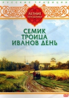 DVD "Русские традиции. Летние праздники" - «globural.ru» - Воркута