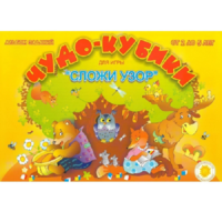 Альбом заданий "Чудо-кубики" - «globural.ru» - Воркута