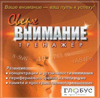 CD "Тренажер Сверхвнимание" - «globural.ru» - Воркута