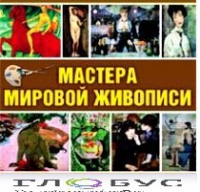 CD "Мастера мировой живописи" - «globural.ru» - Воркута